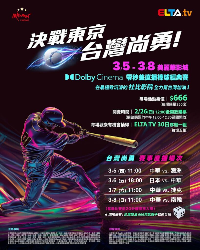 2026 WBC 经典赛美丽华影城杜比影厅零时差直播宣传海报，完整收录中华队东京 4 场预赛赛程、666 元门票票价、限量 250 席与 2 月 26 日开卖等售票资讯。